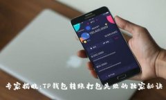 专家揭晓：TP钱包转账打包失败的独家秘诀