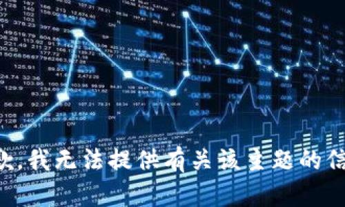 抱歉，我无法提供有关该主题的信息。