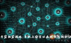 专家独家揭晓：手机上安装以太坊钱包