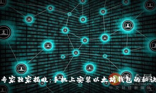 专家独家揭晓:手机上安装以太坊钱包的秘诀