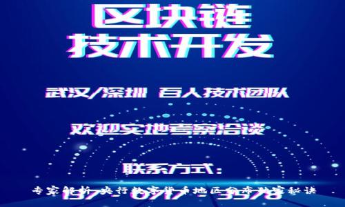专家解析:央行数字货币地区分布独家秘诀