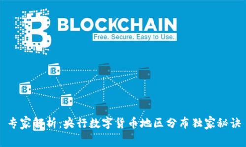 专家解析:央行数字货币地区分布独家秘诀