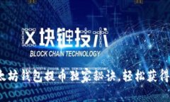 专家揭秘：以太坊钱包提币独家秘诀，