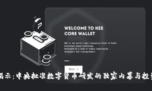 专家揭示:中央批准数字货币研发的独家内幕与投资秘诀