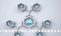 东信和平数字货币可视化：专家独家揭