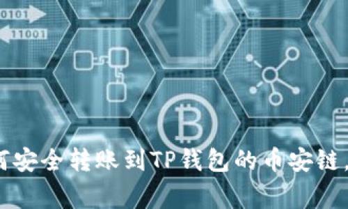 独家揭秘:如何安全转账到TP钱包的币安链,专家分享秘诀
