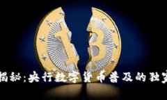 专家揭秘：央行数字货币普及的独家秘