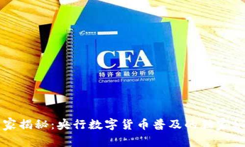 专家揭秘:央行数字货币普及的独家秘诀