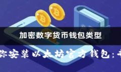 一步一步教你安装以太坊官方钱包：专