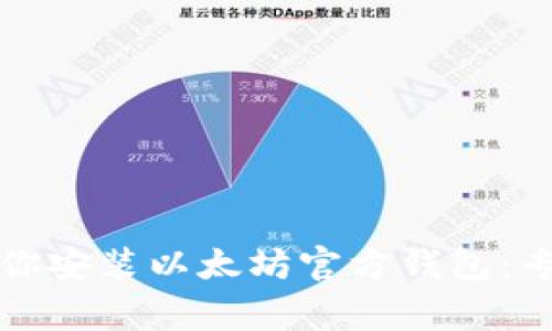 一步一步教你安装以太坊官方钱包:专家独家秘诀