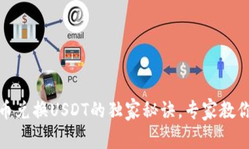 TP钱包代币兑换USDT的独家秘诀,专家教你一步到位