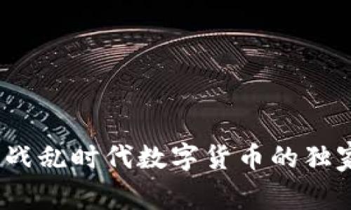 专家揭示：战乱时代数字货币的独家投资秘诀
