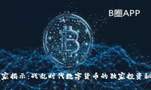 专家揭示：战乱时代数字货币的独家投资秘诀