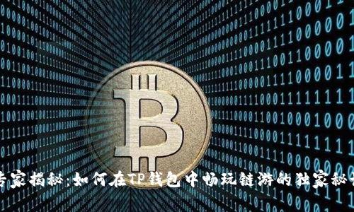 专家揭秘:如何在TP钱包中畅玩链游的独家秘诀