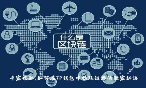 专家揭秘:如何在TP钱包中畅玩链游的独家秘诀