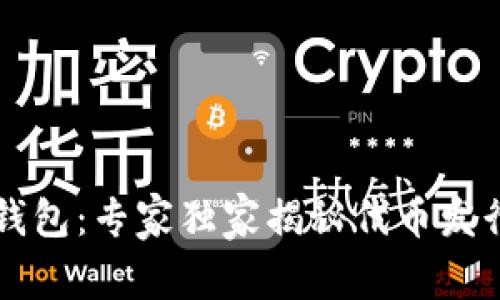 以太坊钱包:专家独家揭秘代币发行的秘诀