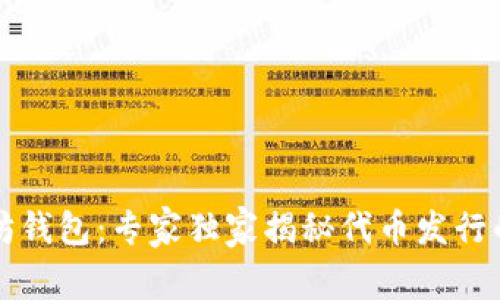 以太坊钱包:专家独家揭秘代币发行的秘诀