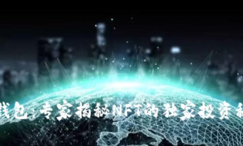 TP钱包:专家揭秘NFT的独家投资秘诀
