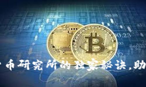 专家揭示新型数字货币研究所的独家秘诀,助你掌握数字货币未来