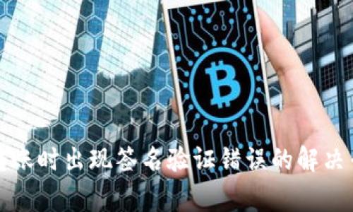 TP钱包转账时出现签名验证错误的解决专家秘诀