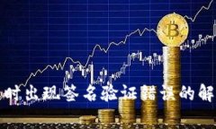 TP钱包转账时出现签名验证错误的解决专家秘诀
