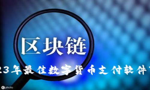 专家揭秘:2023年最佳数字货币支付软件下载独家秘诀!
