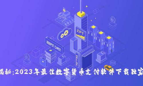 专家揭秘:2023年最佳数字货币支付软件下载独家秘诀!
