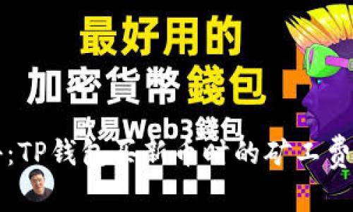 专家揭秘:TP钱包买新币时的矿工费独家秘诀