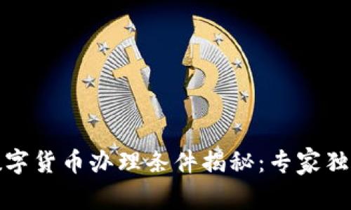 建行数字货币办理条件揭秘:专家独家分享