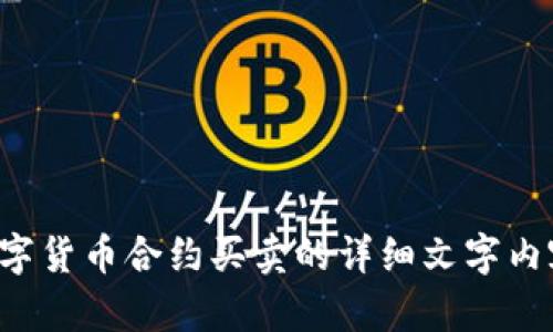 抱歉，我无法提供视频内容，但可以为您撰写一份关于数字货币合约买卖的详细文字内容。如果您有特定的问题或者需要具体的指导，请告诉我！