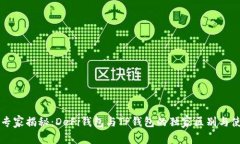 ### 专家揭秘：DeFi钱包与TP钱包的独家区别与使用