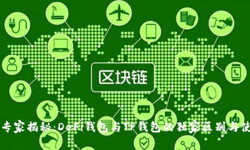 ### 专家揭秘:DeFi钱包与TP钱包的独家区别与使用秘诀