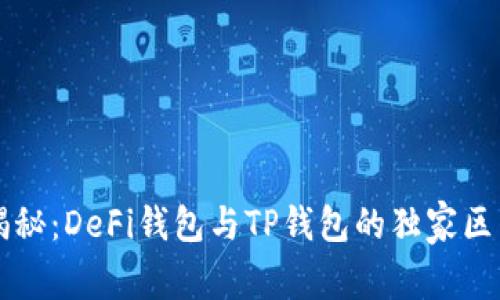 ### 专家揭秘:DeFi钱包与TP钱包的独家区别与使用秘诀