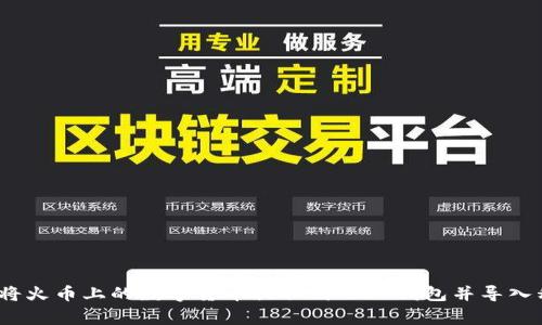 专家揭秘:如何将火币上的数字货币提取到 TP 钱包并导入私钥的独家秘诀