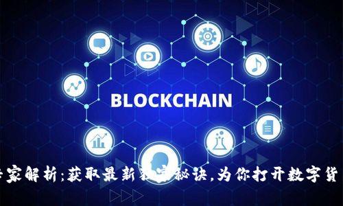 数字货币专家解析:获取最新独家秘诀,为你打开数字货币投资之门