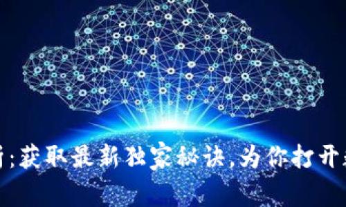 数字货币专家解析:获取最新独家秘诀,为你打开数字货币投资之门