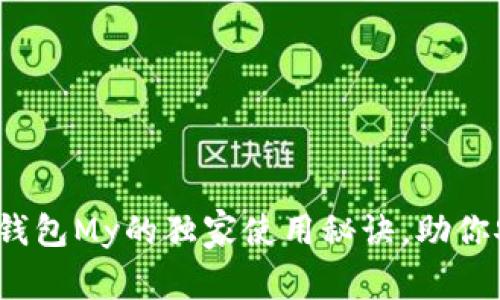 专家揭示:以太坊钱包My的独家使用秘诀,助你安全管理数字资产