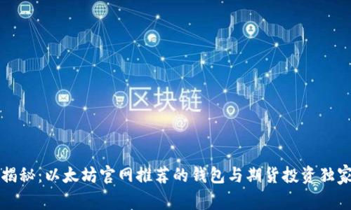 专家揭秘:以太坊官网推荐的钱包与期货投资独家秘诀