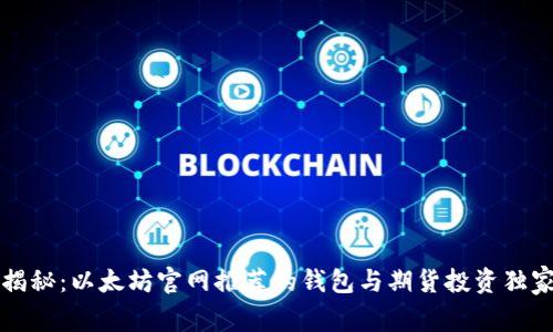 专家揭秘:以太坊官网推荐的钱包与期货投资独家秘诀