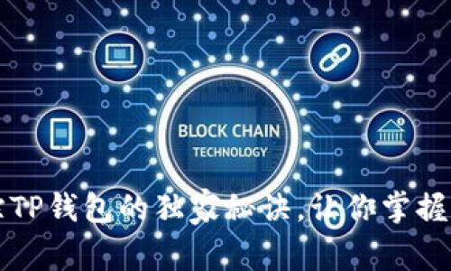 专家揭秘:追踪TP钱包的独家秘诀,让你掌握实时资产动态!