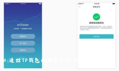 专家揭秘:追踪TP钱包的独家秘诀,让你掌握实时资产动态!