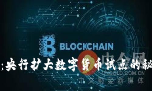 专家独家解读:央行扩大数字货币试点的秘诀与未来趋势