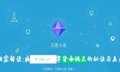 专家独家解读：央行扩大数字货币试点
