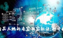 数字货币购买土地的专家独家秘诀：打