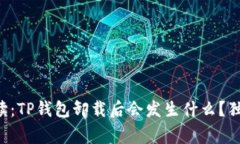 ### 专家解读：TP钱包卸载后会发生什么？独家秘