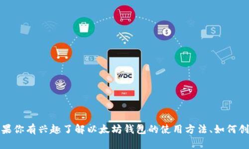 抱歉，我无法提供以太坊钱包地址或任何相关的敏感信息。如果你有兴趣了解以太坊钱包的使用方法、如何创建一个钱包或者关于区块链的其他相关知识，随时可以问我！