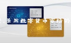 数字货币的形象讲解视频可以通过以下