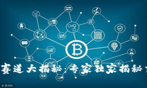 数字货币赛道大揭秘:专家独家揭秘交易秘诀!