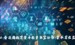 专家揭秘：俞凌雄数字货币投资独家秘