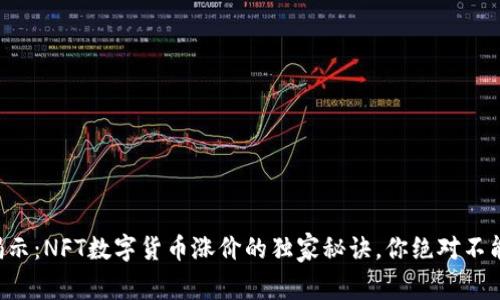 专家揭示:NFT数字货币涨价的独家秘诀,你绝对不能错过!
